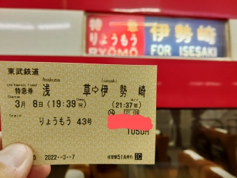 浅草駅から伊勢崎駅の乗車記録(乗りつぶし)写真