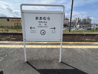 大村駅から諫早駅の乗車記録(乗りつぶし)写真