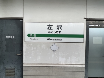 左沢駅から北山形駅の乗車記録(乗りつぶし)写真