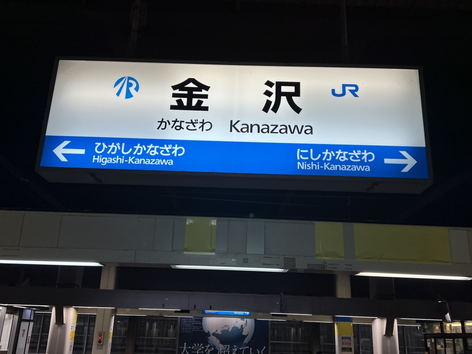 鉄道乗車記録「金沢駅から七尾駅」駅名看板の写真(1) by dj_uske 撮影日時:2022年08月16日