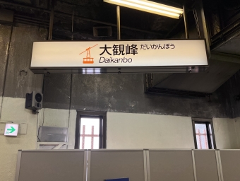 大観峰駅 イメージ写真