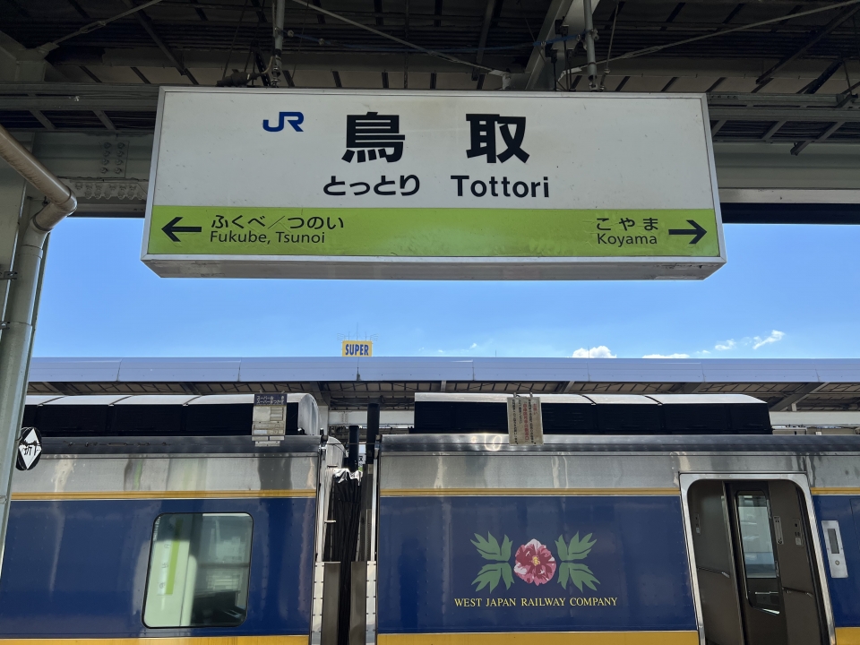 鉄道乗車記録「米子駅から鳥取駅」駅名看板の写真(3) by dj_uske 撮影日時:2022年09月11日