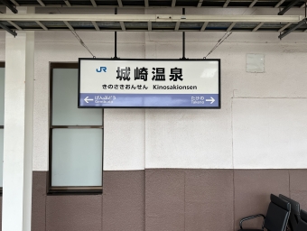 城崎温泉駅から京都駅:鉄道乗車記録の写真