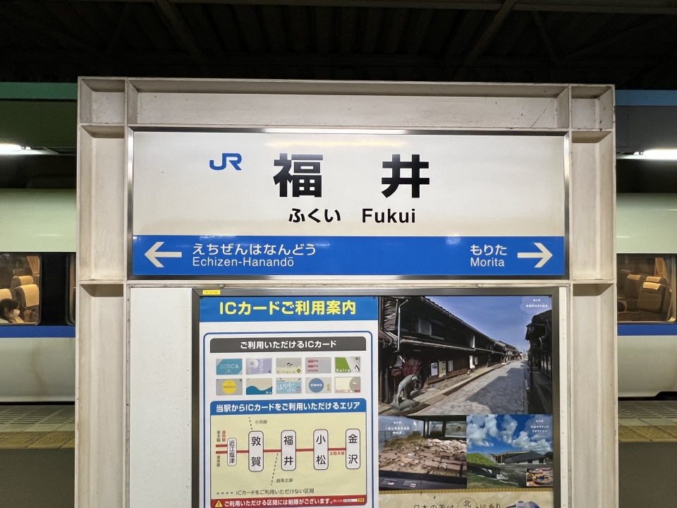 鉄道乗車記録「京都駅から福井駅」駅名看板の写真(6) by dj_uske 撮影日時:2022年09月17日