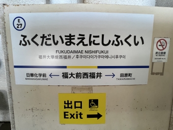 福大前西福井駅 写真:駅名看板