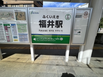 福井駅前 写真:駅名看板