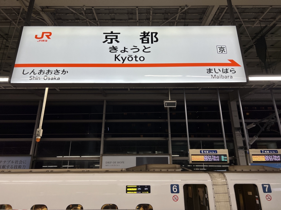 鉄道乗車記録「博多駅から京都駅」駅名看板の写真(2) by dj_uske 撮影日時:2022年09月22日