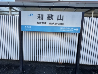 和歌山駅から新大阪駅:鉄道乗車記録の写真