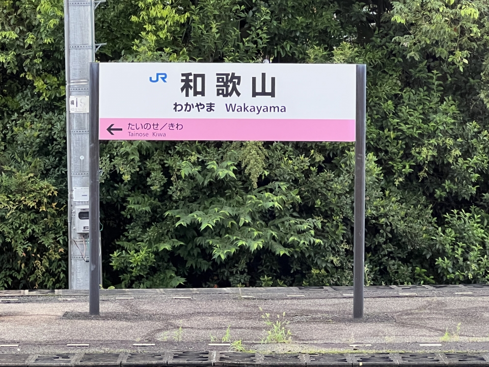 鉄道乗車記録「高田駅から和歌山駅」駅名看板の写真(4) by dj_uske 撮影日時:2022年09月25日