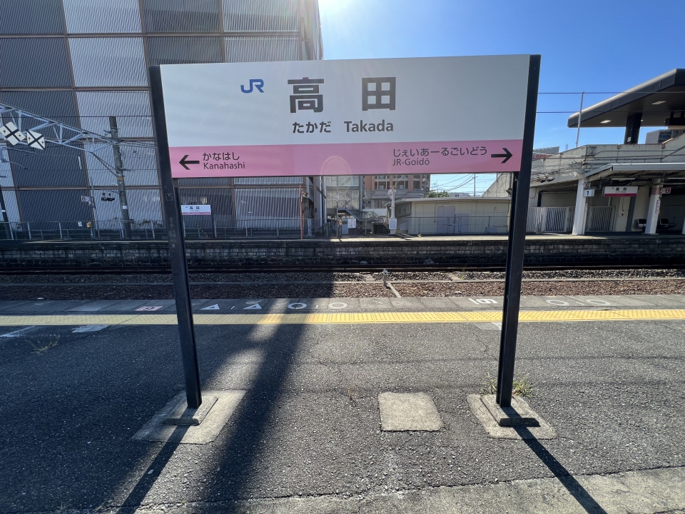 鉄道乗車記録「奈良駅から高田駅」駅名看板の写真(6) by dj_uske 撮影日時:2022年09月25日