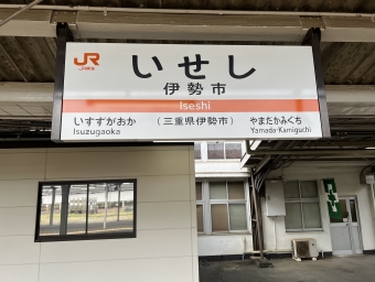 伊勢市駅から亀山駅の乗車記録(乗りつぶし)写真