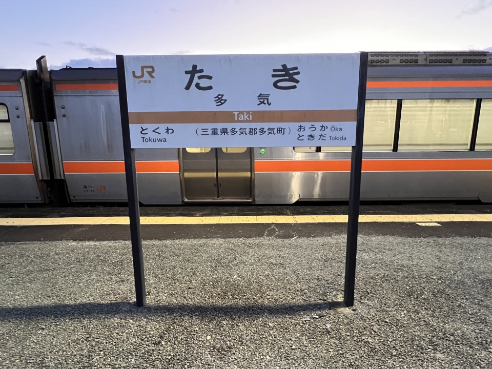 鉄道乗車記録「松阪駅から多気駅」駅名看板の写真(5) by dj_uske 撮影日時:2022年09月25日