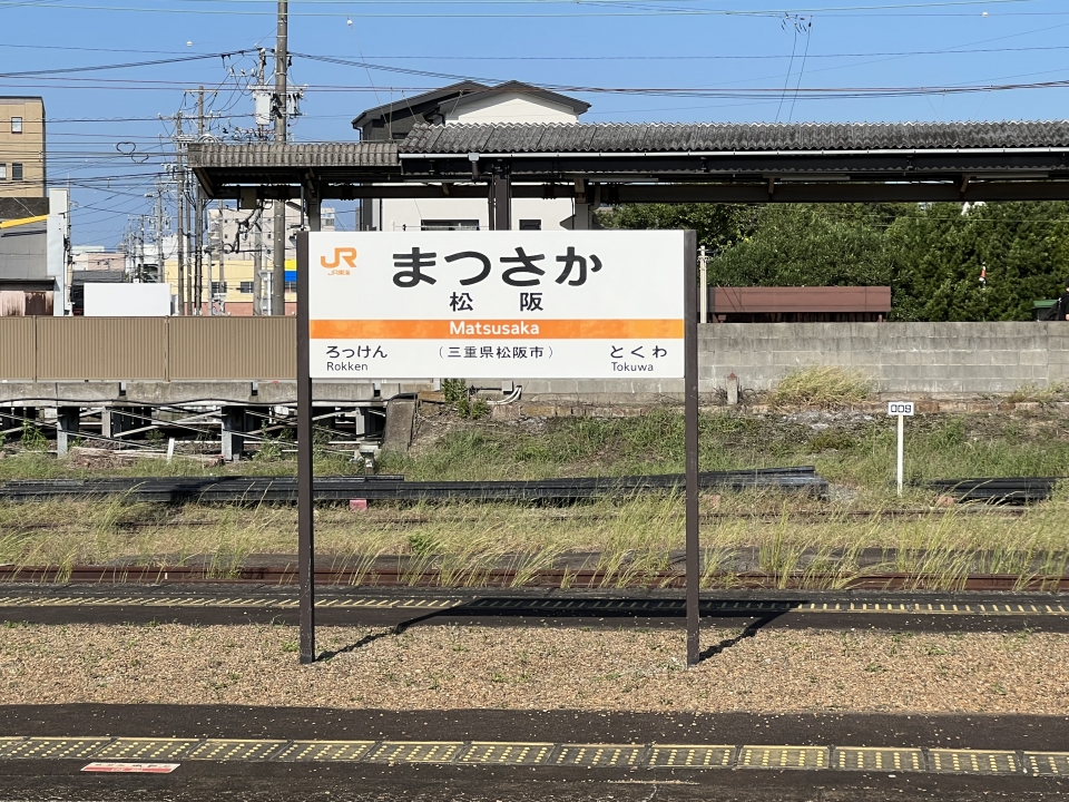 鉄道乗車記録「新宮駅から松阪駅」駅名看板の写真(5) by dj_uske 撮影日時:2022年09月24日