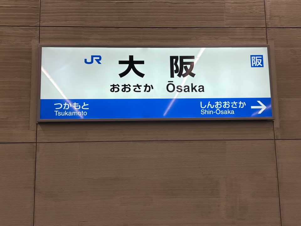 鉄道乗車記録「福知山駅から大阪駅」駅名看板の写真(5) by dj_uske 撮影日時:2022年09月23日