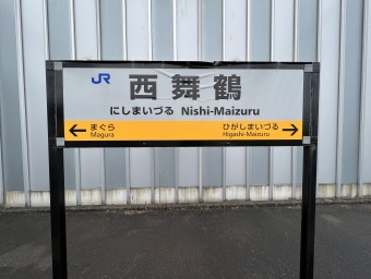 西舞鶴駅 写真:駅名看板