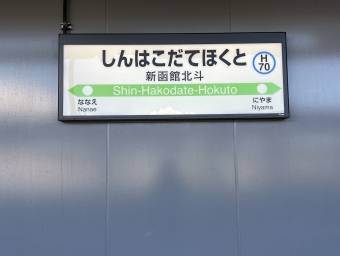 新函館北斗駅から五稜郭駅の乗車記録(乗りつぶし)写真