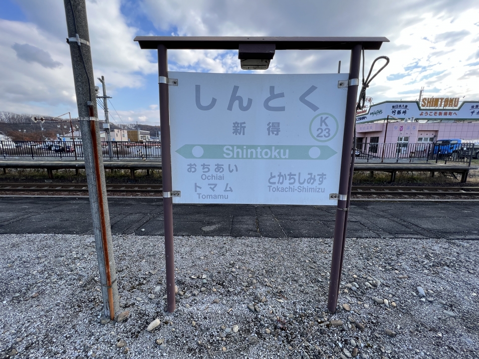 鉄道乗車記録「新得駅から帯広駅」駅名看板の写真(1) by dj_uske 撮影日時:2022年11月
