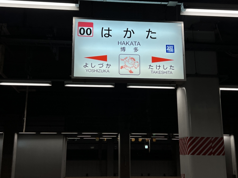 鉄道乗車記録「武雄温泉から博多駅」駅名看板の写真(2) by dj_uske 撮影日時:2022年11月26日