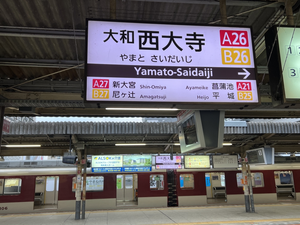 鉄レコ写真(3):駅名看板 乗車記録(乗りつぶし)「京都駅から大和西大寺