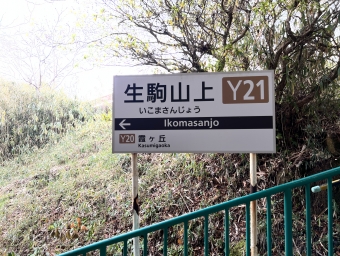 宝山寺駅から生駒山上駅:鉄道乗車記録の写真
