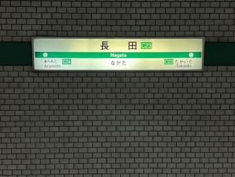 長田駅から生駒駅の乗車記録(乗りつぶし)写真