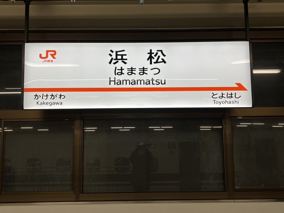 鉄道乗車記録「静岡駅から浜松駅」駅名看板の写真(2) by dj_uske 撮影日時:2023年02月25日