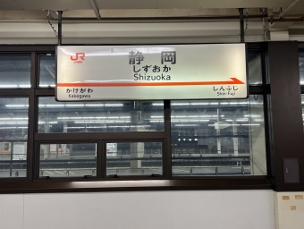 静岡駅から小田原駅の乗車記録(乗りつぶし)写真