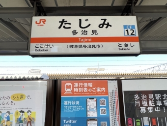 多治見駅から高蔵寺駅の乗車記録(乗りつぶし)写真