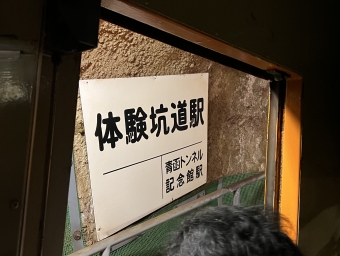 体験坑道駅から青函トンネル記念館駅の乗車記録(乗りつぶし)写真