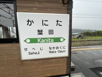 蟹田駅から三厩駅の乗車記録(乗りつぶし)写真