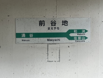 前谷地駅から柳津駅の乗車記録(乗りつぶし)写真
