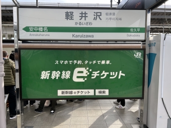軽井沢駅から高崎駅の乗車記録(乗りつぶし)写真