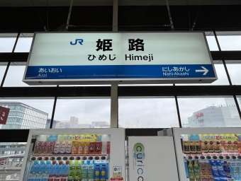 岡山駅から姫路駅:鉄道乗車記録の写真