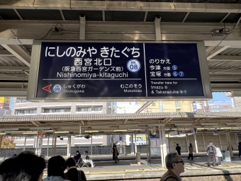 西宮北口駅から夙川駅:鉄道乗車記録の写真