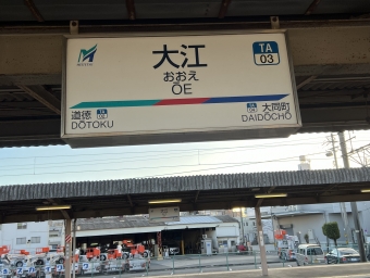 大江駅から神宮前駅の乗車記録(乗りつぶし)写真