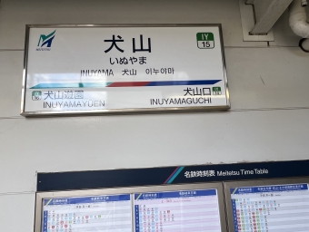 犬山駅から神宮前駅の乗車記録(乗りつぶし)写真