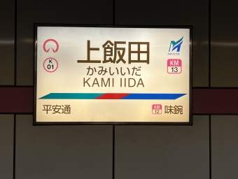 上飯田駅から犬山駅の乗車記録(乗りつぶし)写真