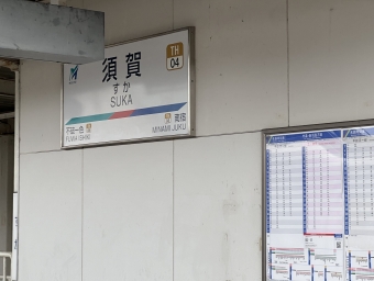 須賀駅 写真:駅名看板