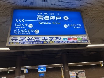 高速神戸駅から神戸三宮駅の乗車記録(乗りつぶし)写真