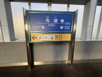 今津駅から武庫川駅の乗車記録(乗りつぶし)写真