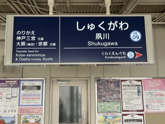 夙川駅 写真:駅名看板
