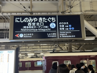 西宮北口駅から塚口駅の乗車記録(乗りつぶし)写真