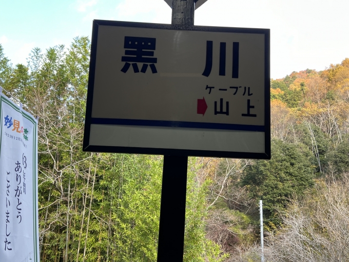 黒川駅 写真:駅名看板