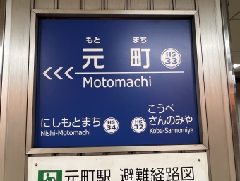 元町駅から高速神戸駅の乗車記録(乗りつぶし)写真
