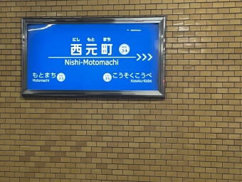 西元町駅 写真:駅名看板