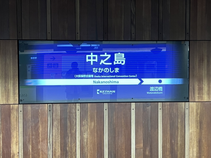 中之島駅 写真:駅名看板