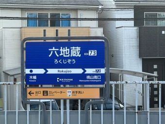 六地蔵駅 写真:駅名看板