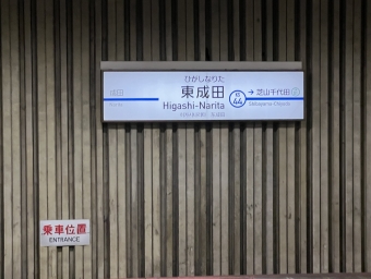 東成田駅 写真:駅名看板