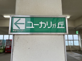 ユーカリが丘駅 (山万) イメージ写真