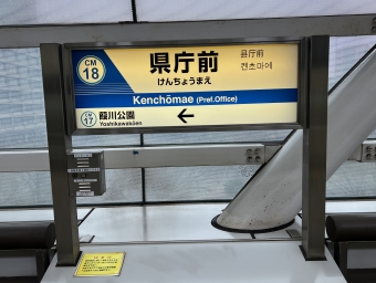 県庁前駅から千葉駅の乗車記録(乗りつぶし)写真